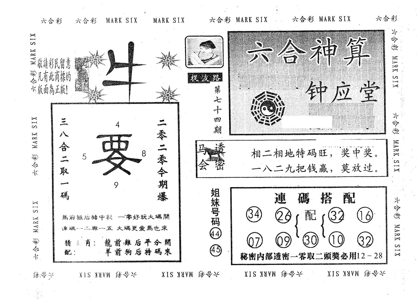 钟应堂 第74期