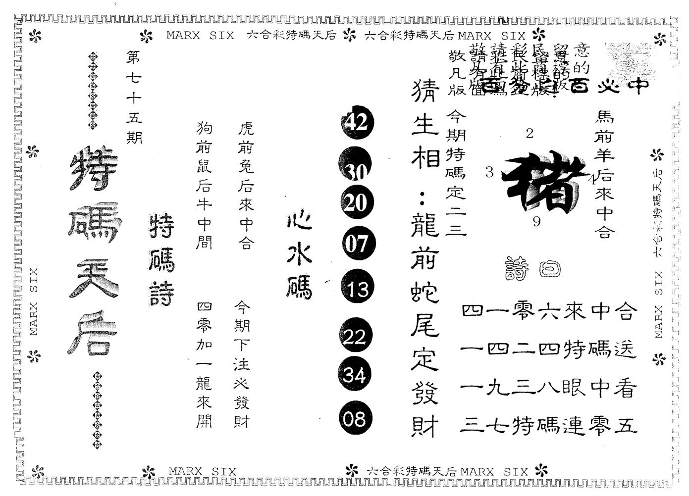 另版特码天后 第75期