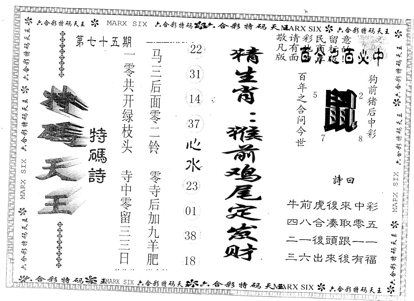 另版特码天王 第75期