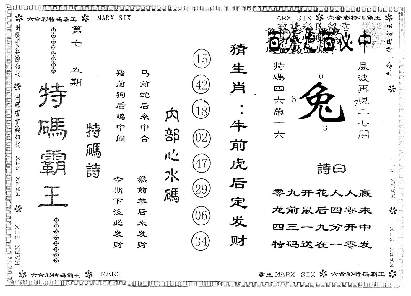 另版特码霸王 第75期