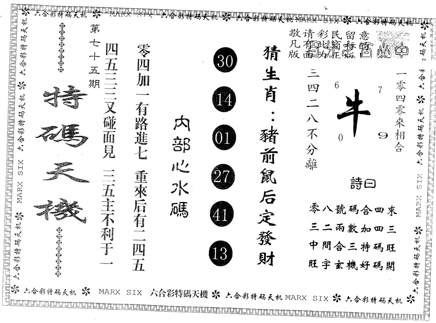 另版特码天机 第75期