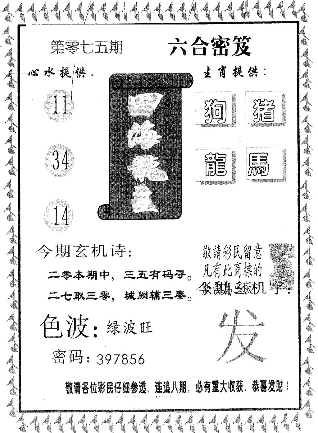 四海龙王 第75期