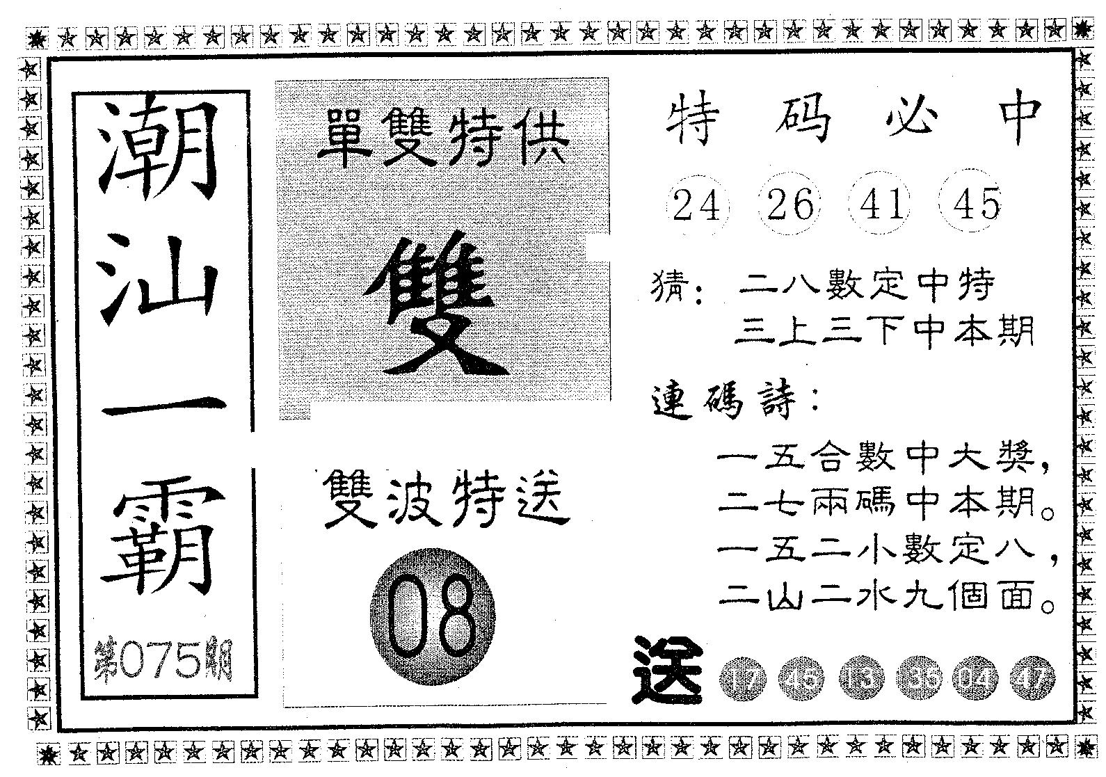 潮汕一霸A 第75期