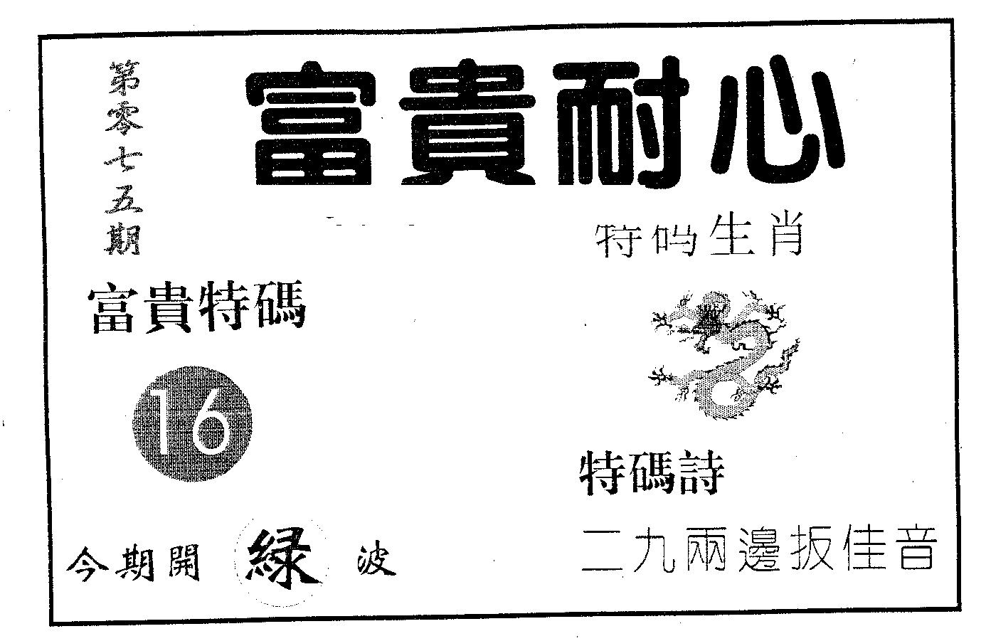 富贵耐心 第75期