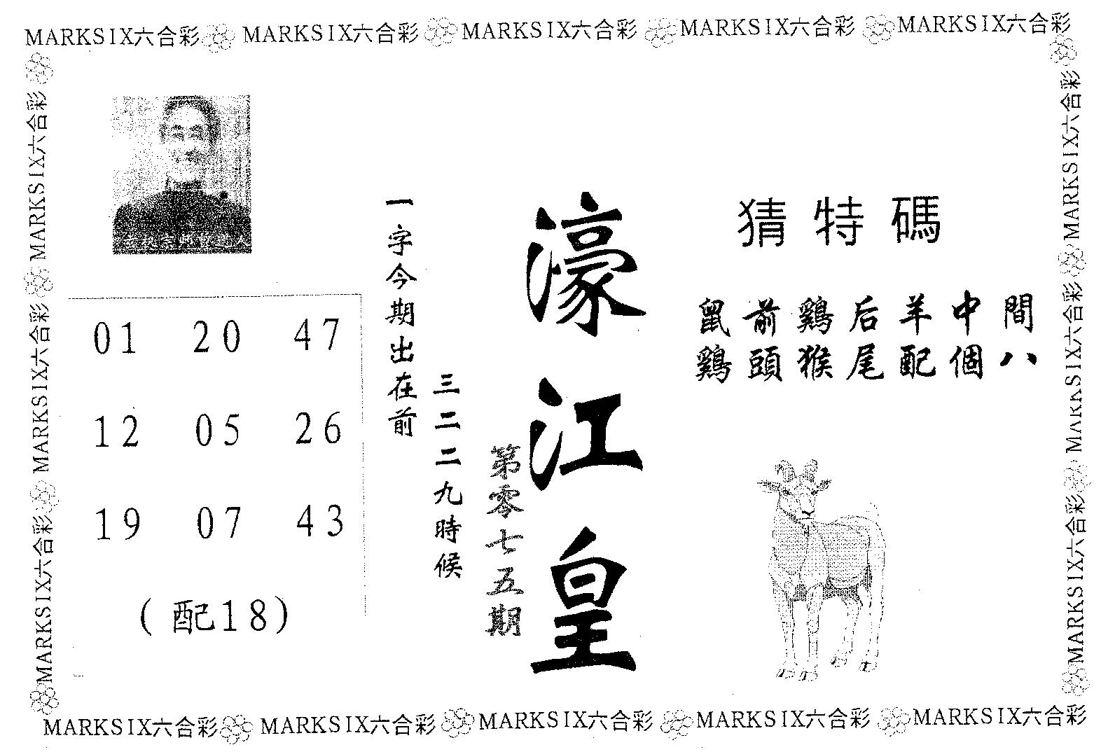 濠江皇 第75期