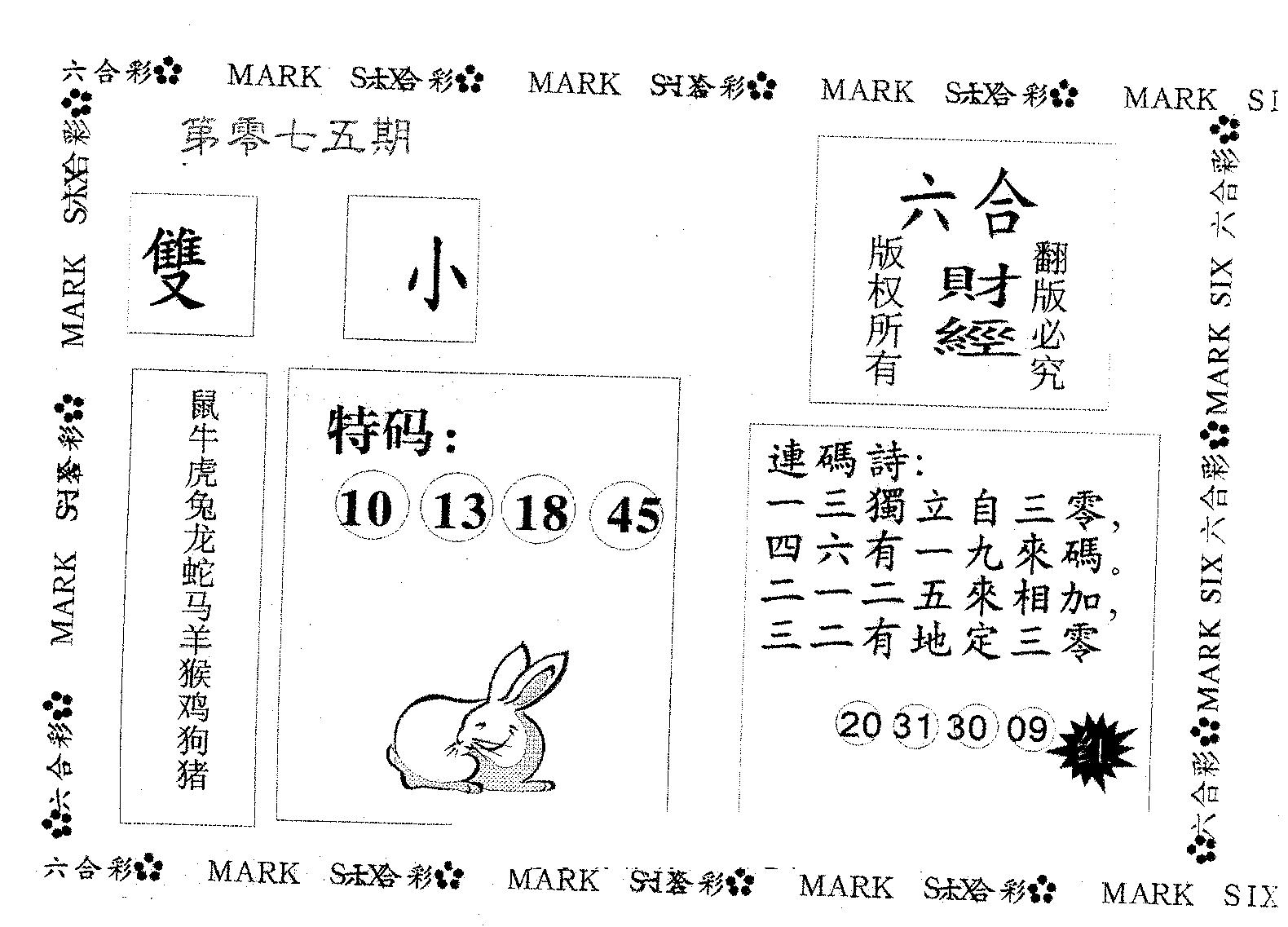 六合财经 第75期