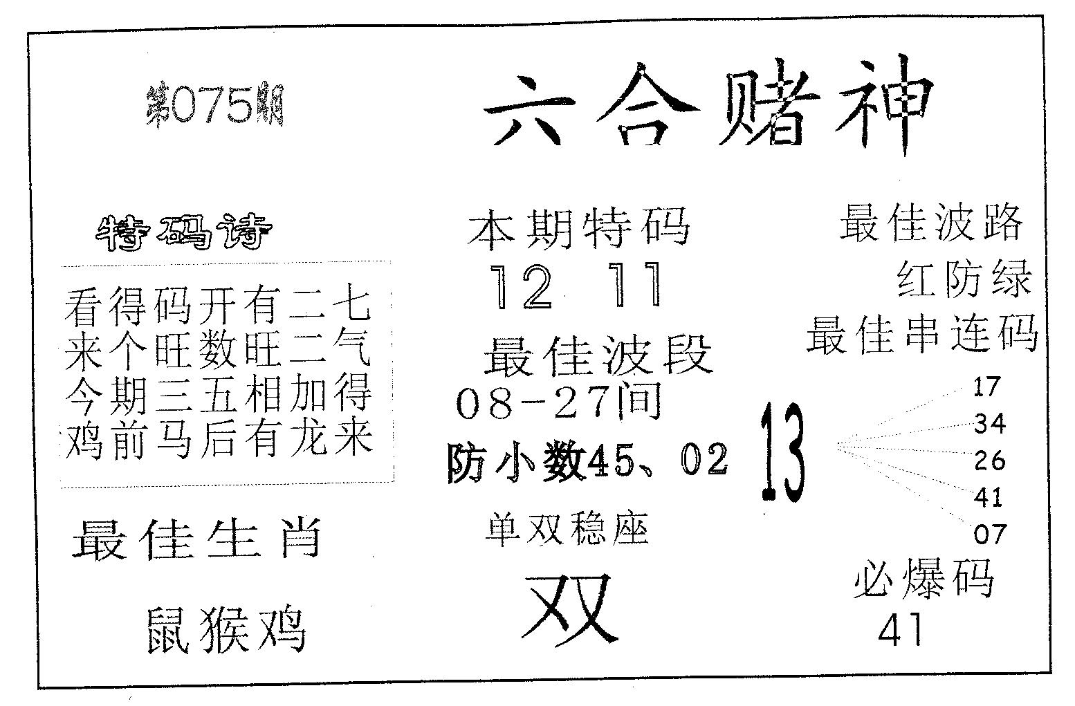 六合赌神 第75期