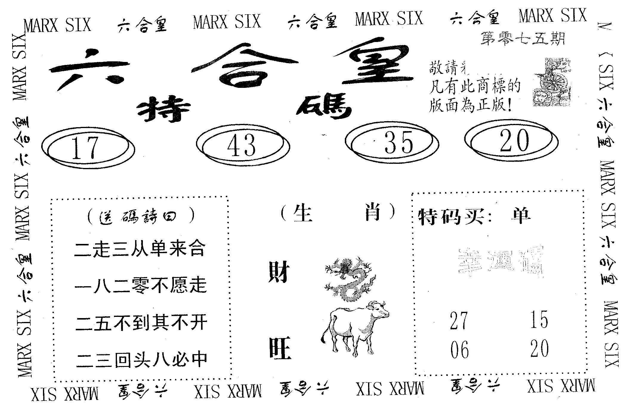 六合皇 第75期