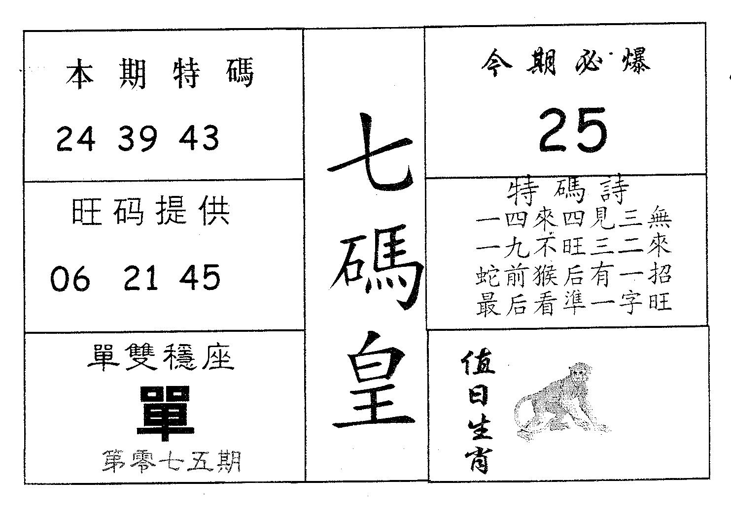 七码皇 第75期