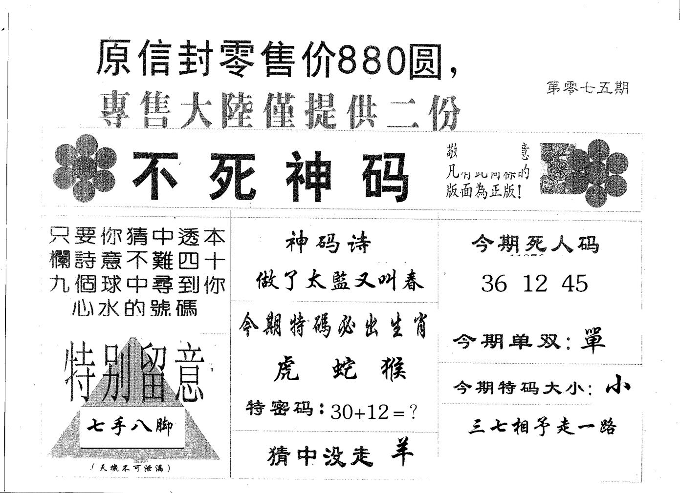 不死码A 第75期