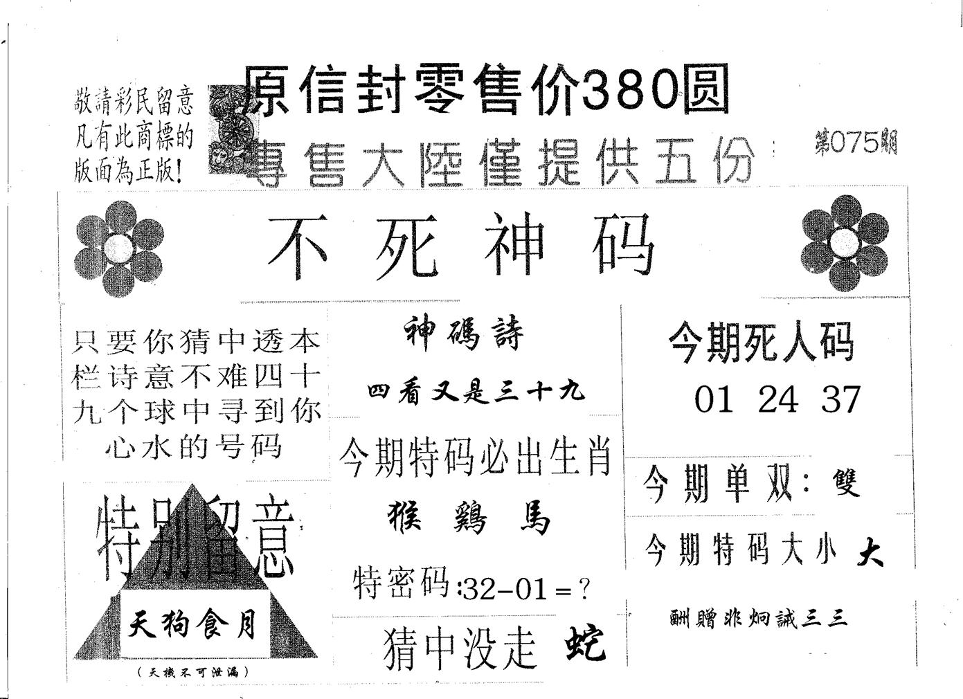 不死码B 第75期