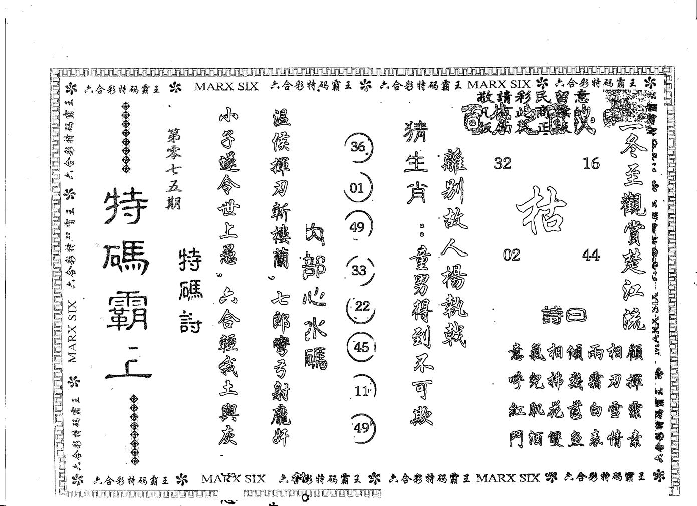 特码霸王A 第75期