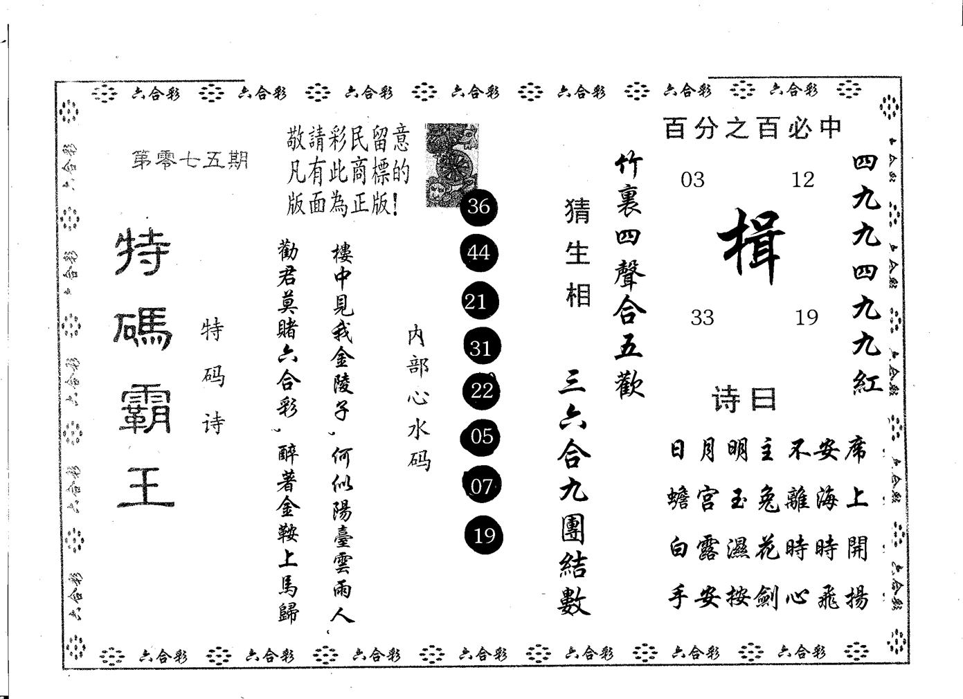 特码霸王B 第75期