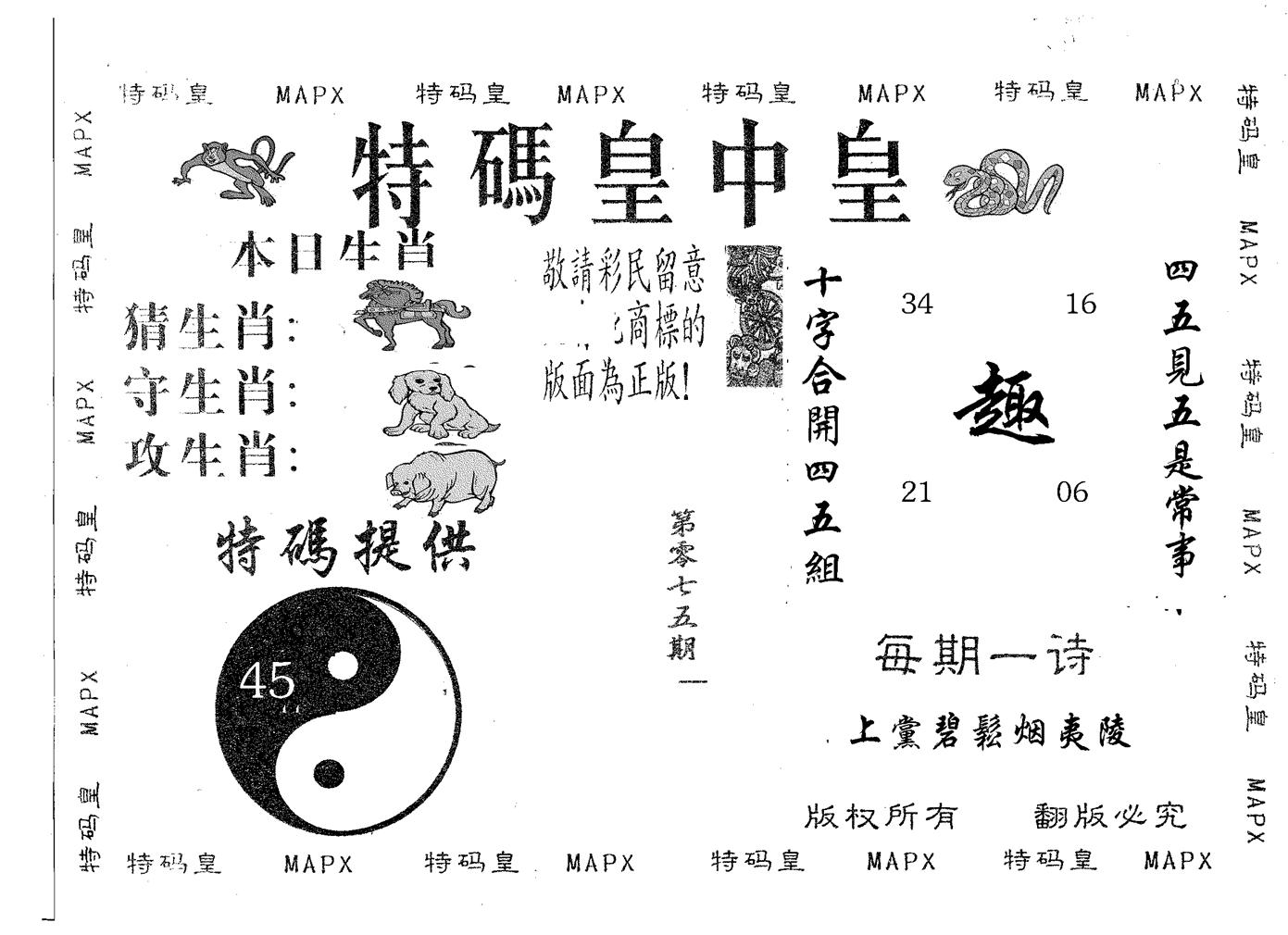 皇中皇B 第75期
