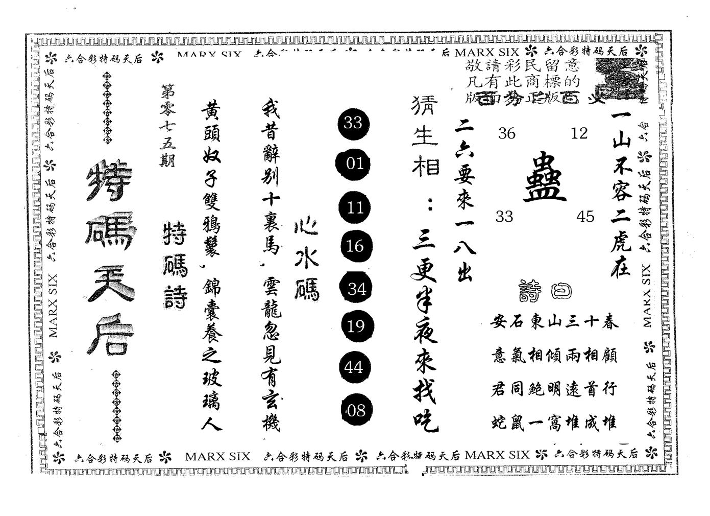特码天后A 第75期
