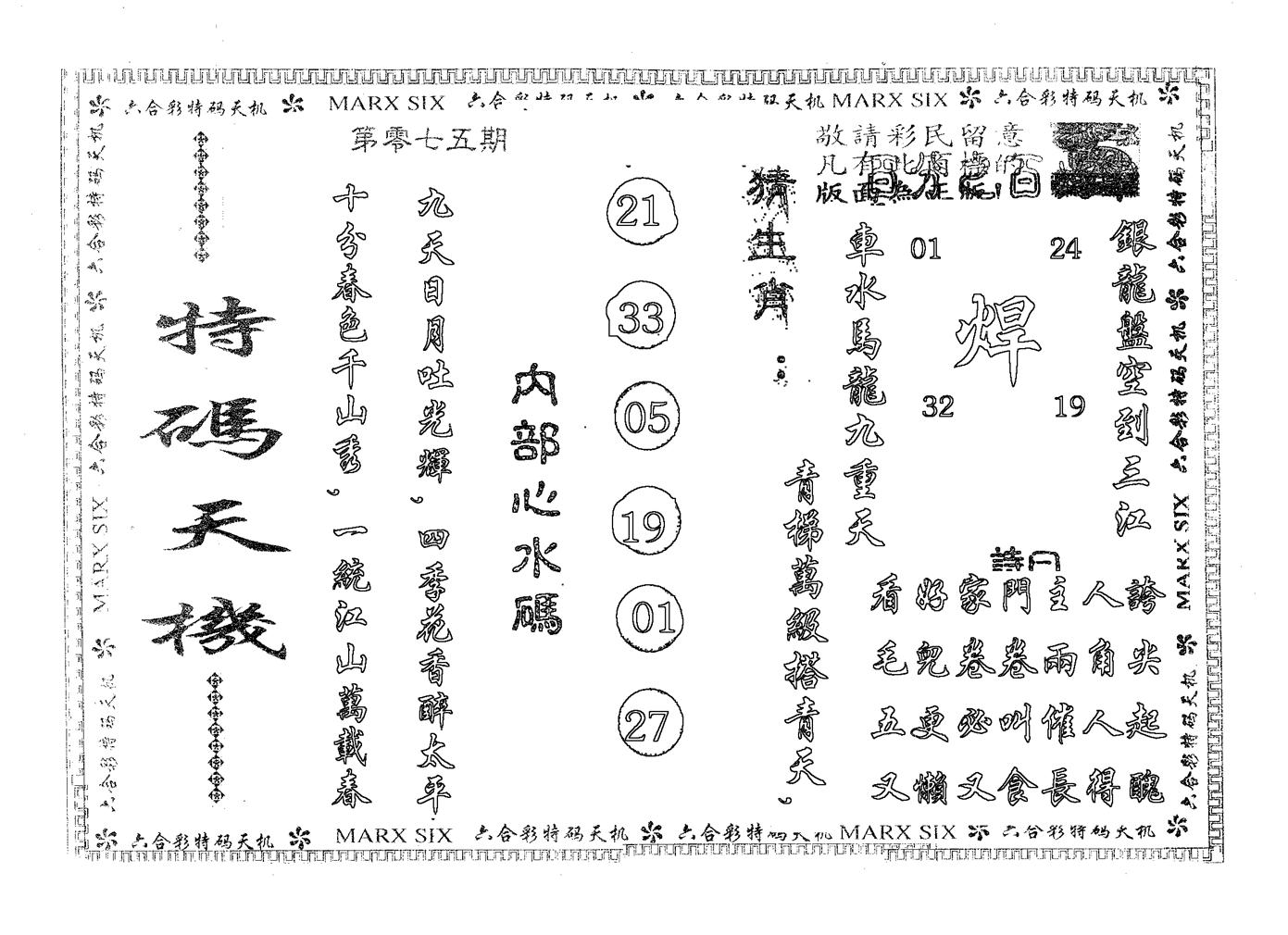 特码天机 第75期