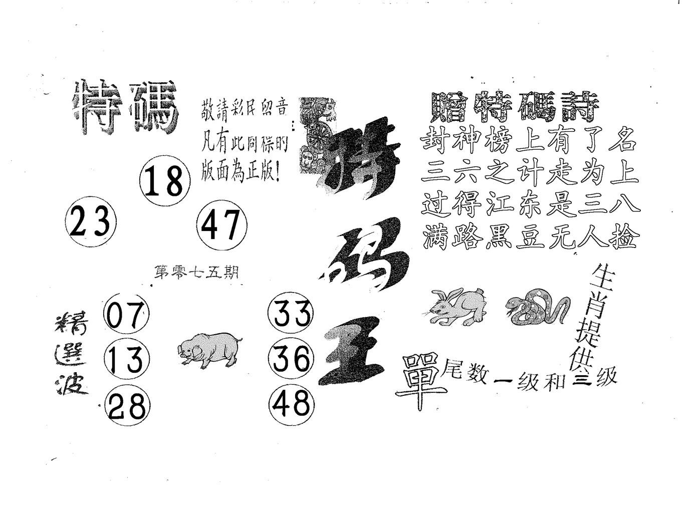 特码王A 第75期
