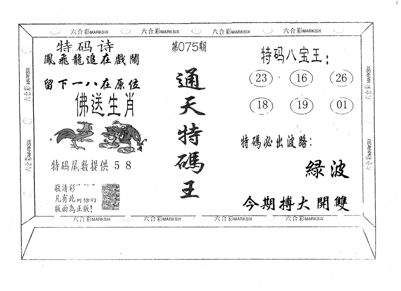 通天特码王 第75期