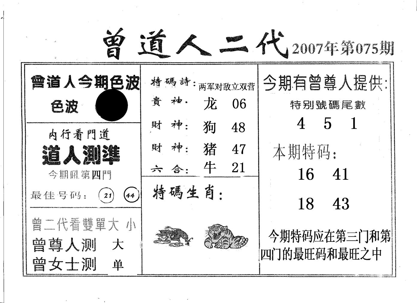 曾二代 第75期