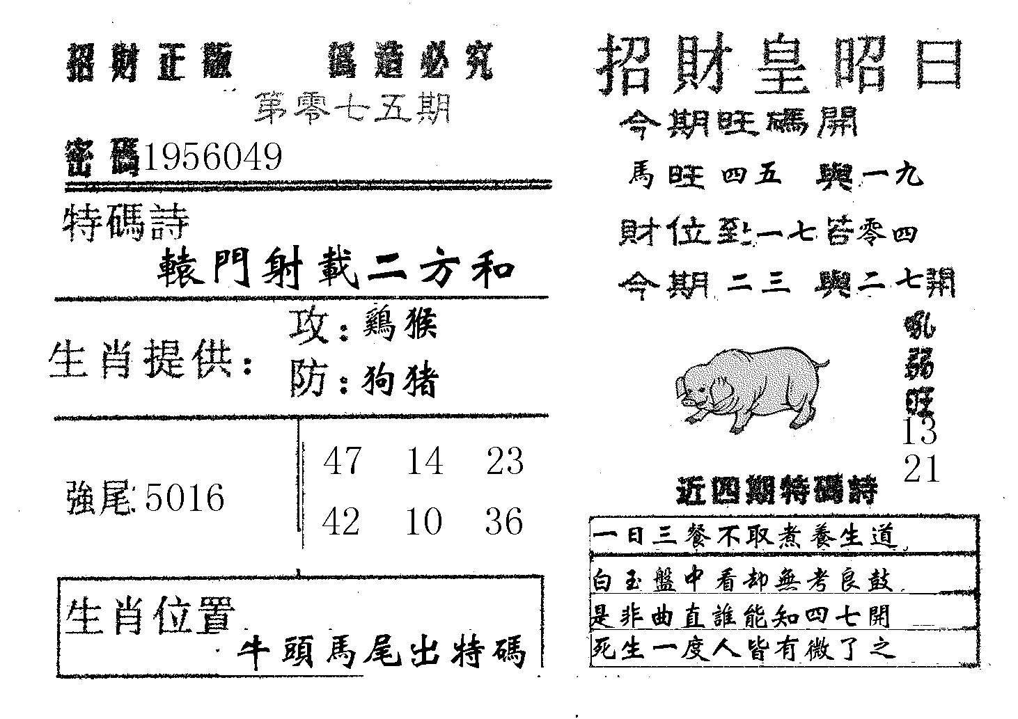 招财皇 第75期