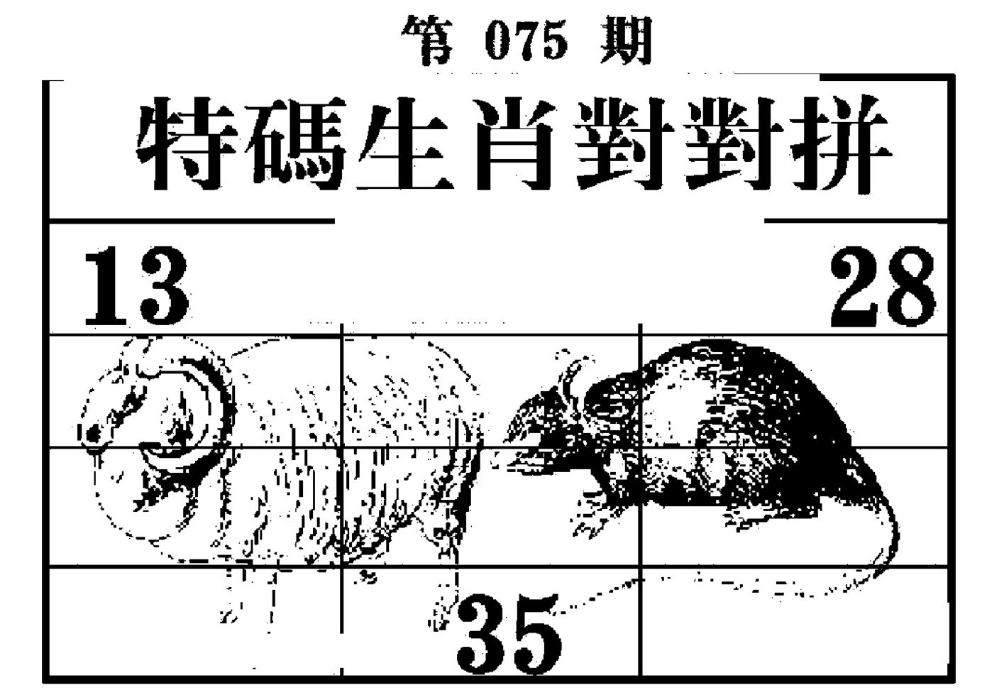 特码生肖对对拼 第75期