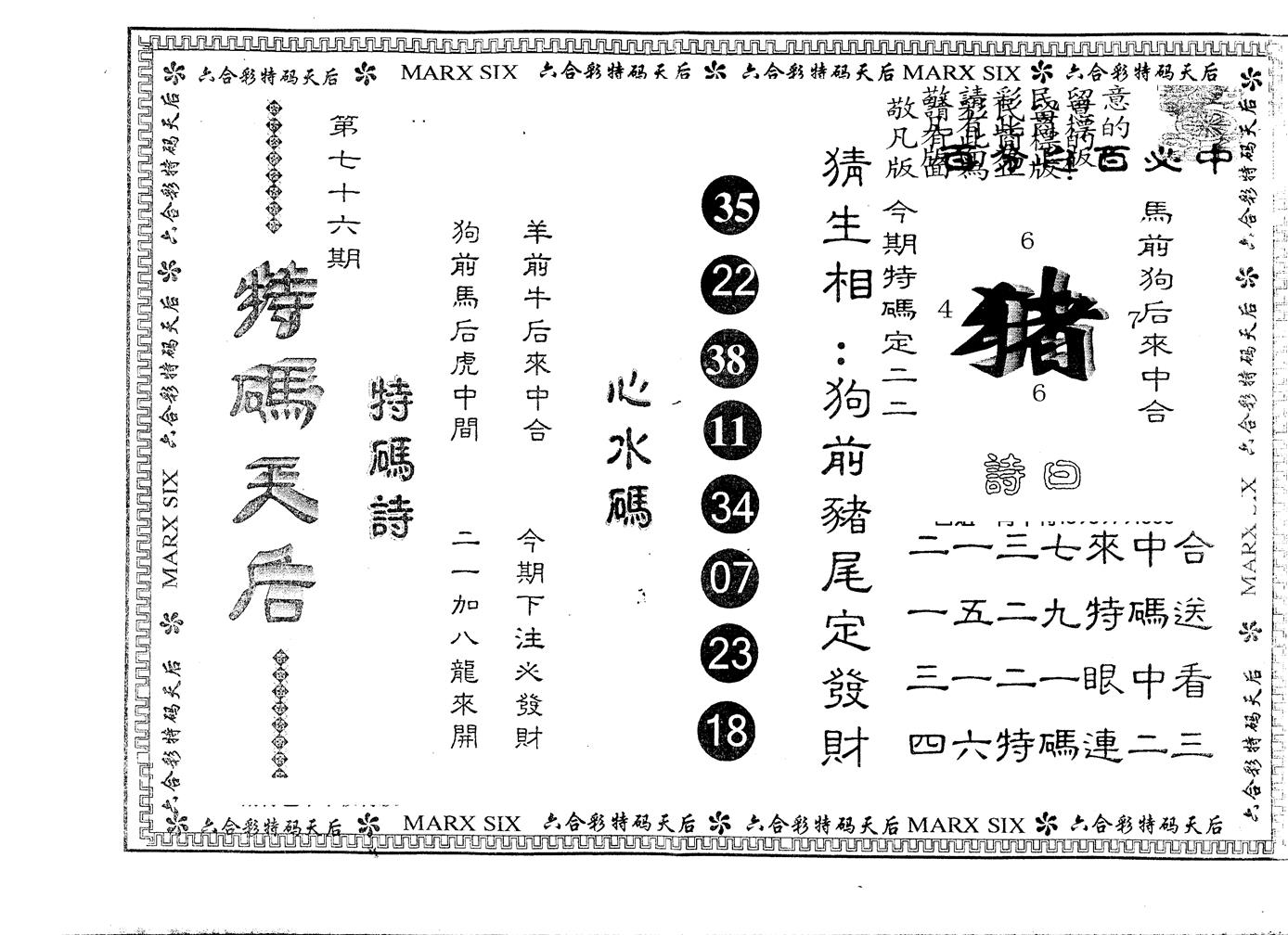另版特码天后 第76期