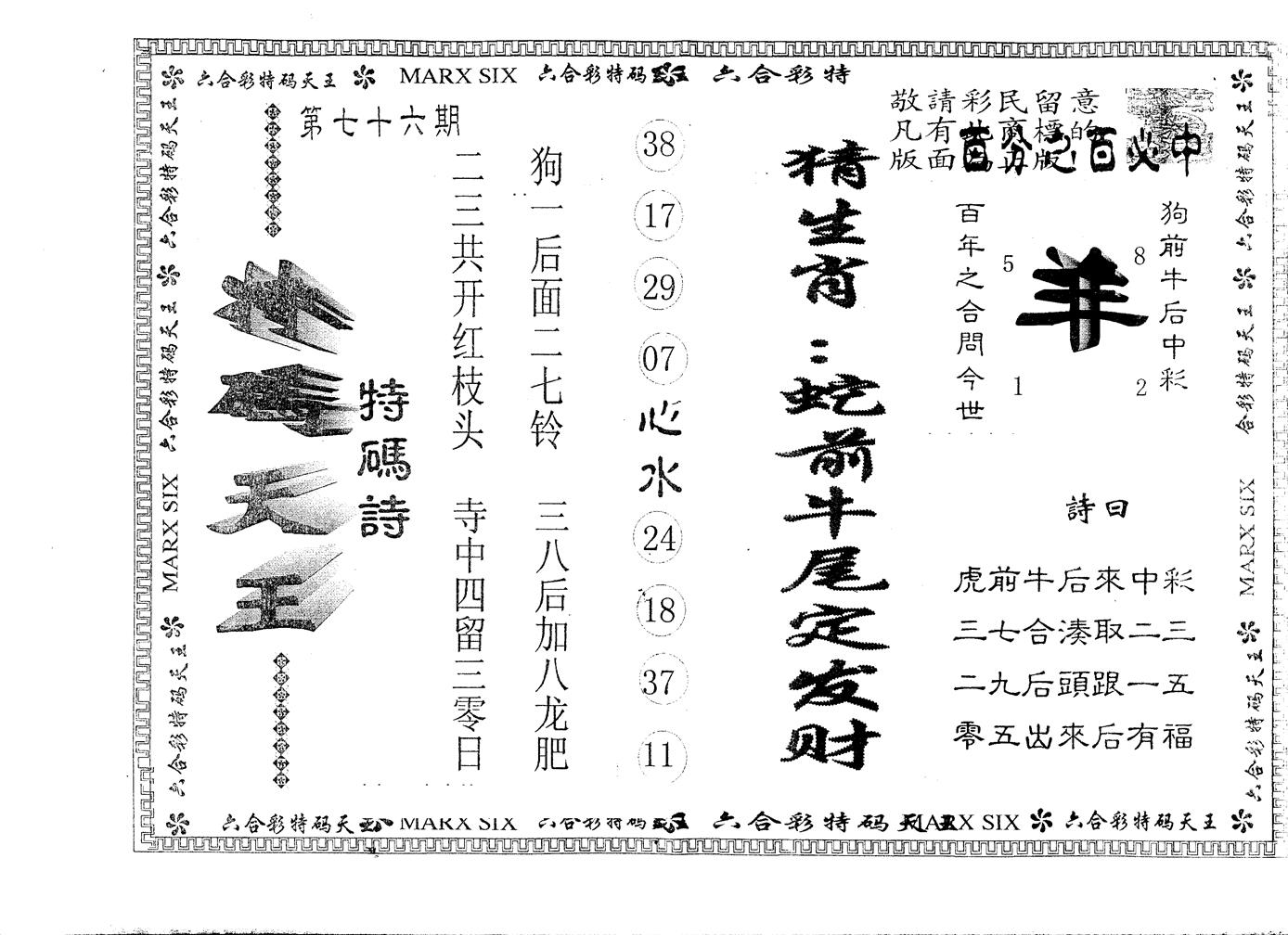 另版特码天王 第76期