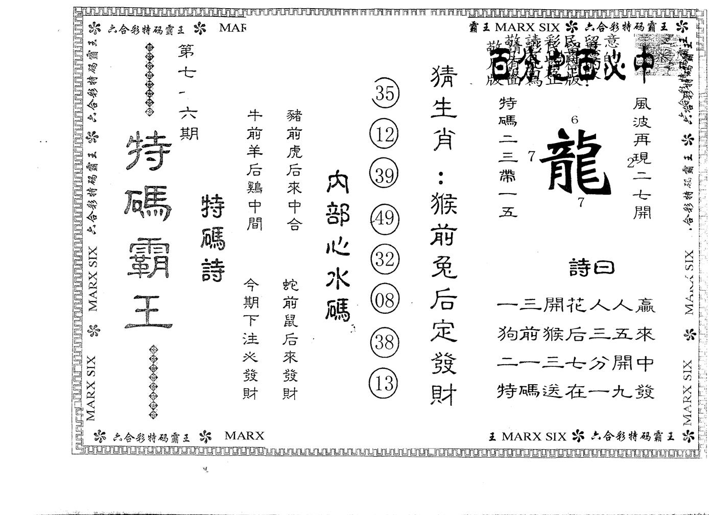 另版特码霸王 第76期