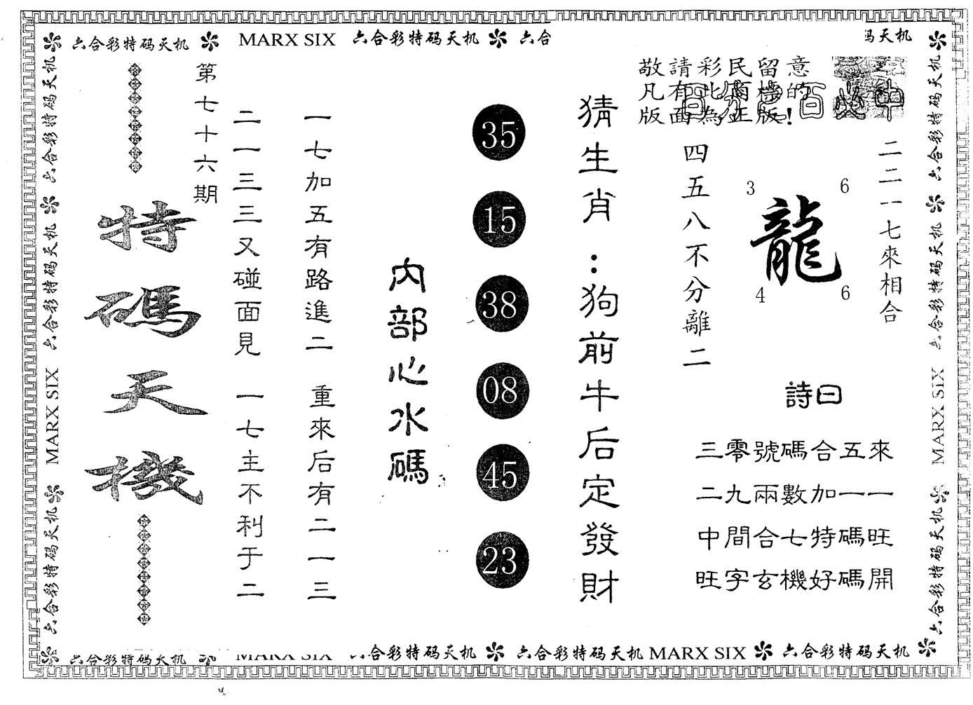 另版特码天机 第76期