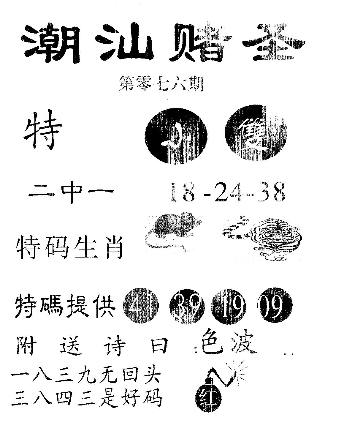 潮汕赌圣 第76期