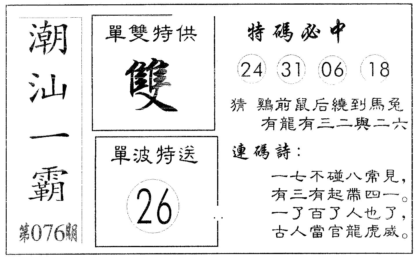 潮汕一霸B 第76期