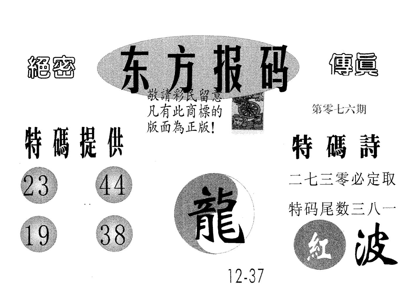 东方报码 第76期
