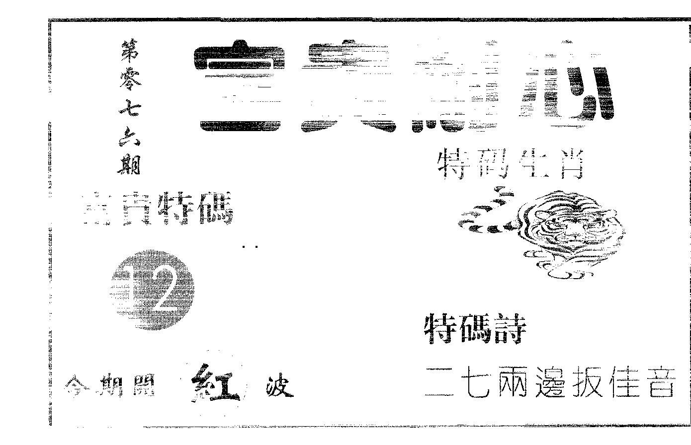 富贵耐心 第76期