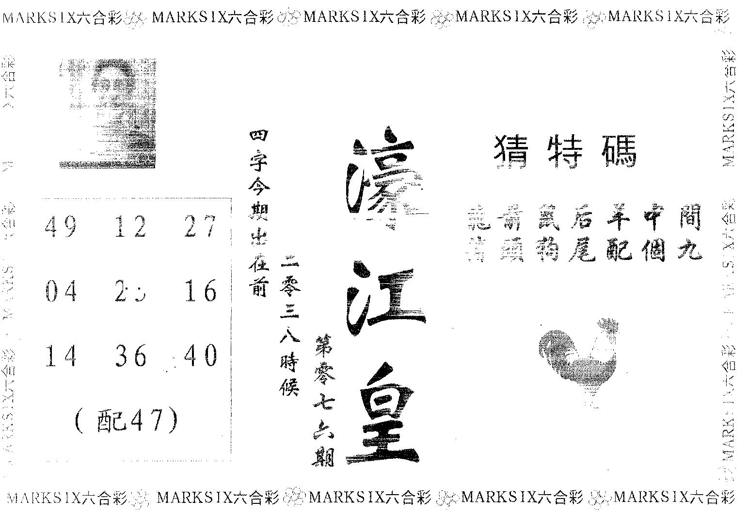 濠江皇 第76期