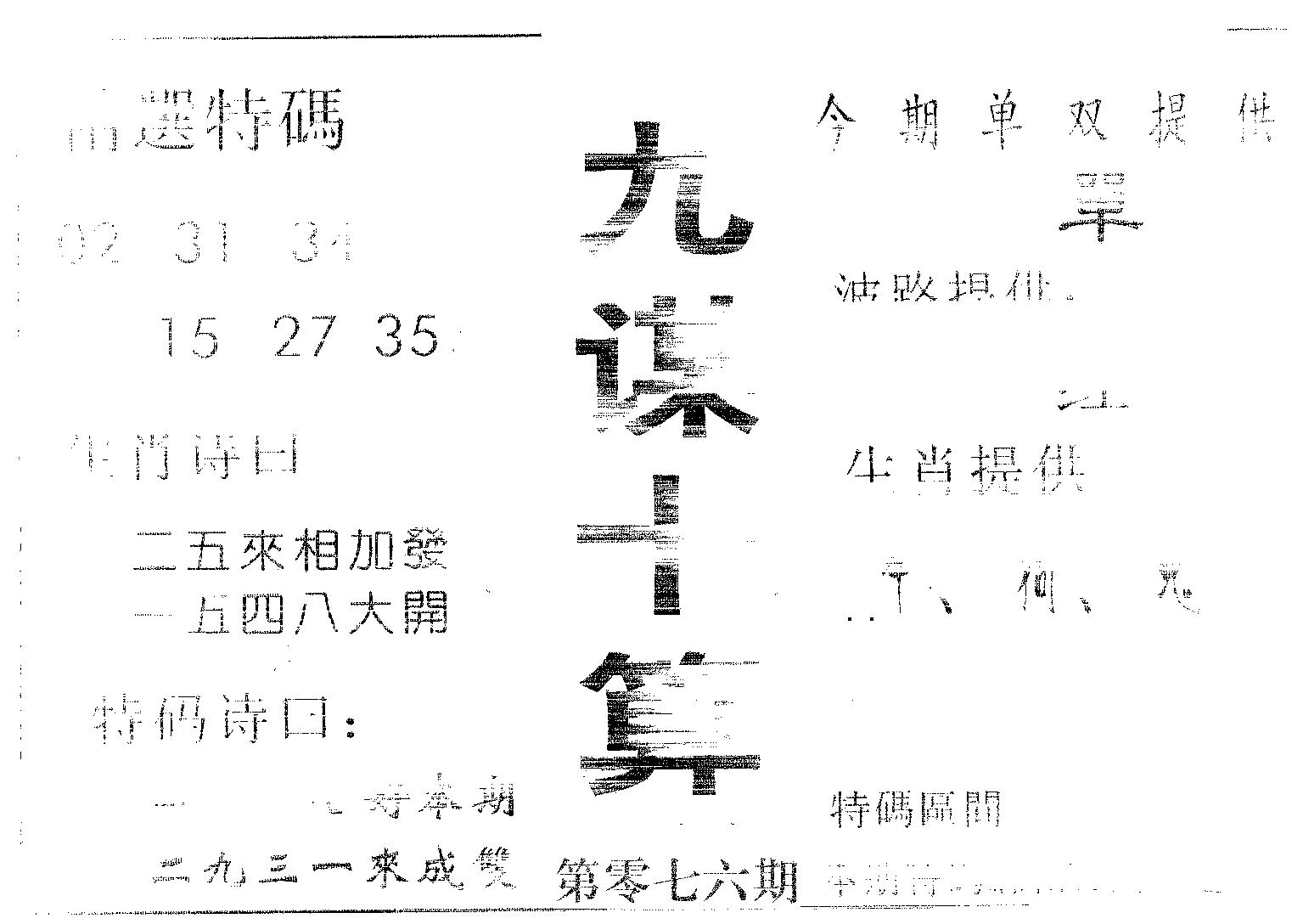九谋十算 第76期