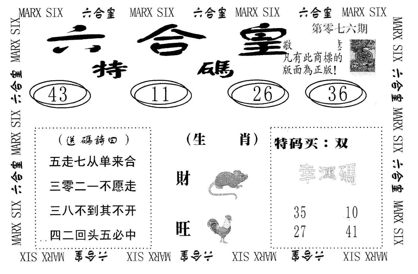 六合皇 第76期