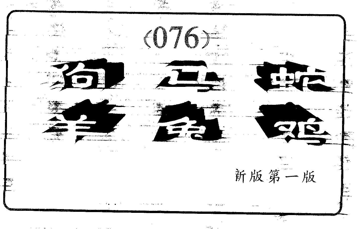 六肖中特 第76期