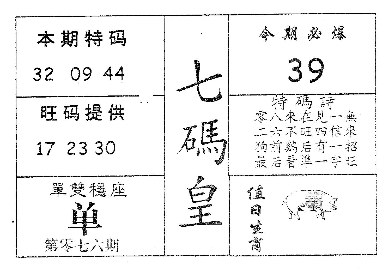七码皇 第76期