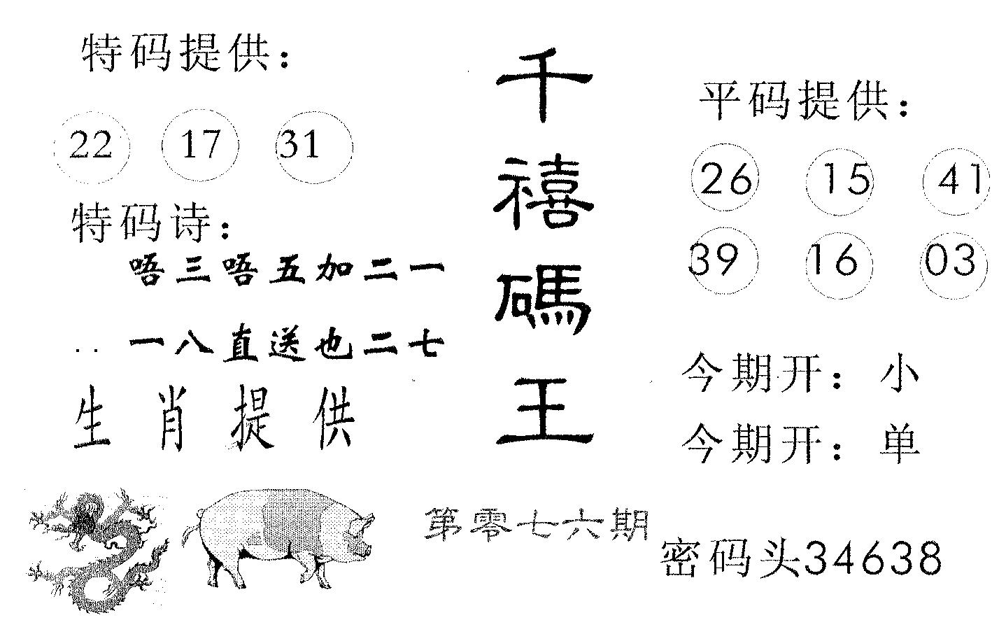 千禧码王 第76期