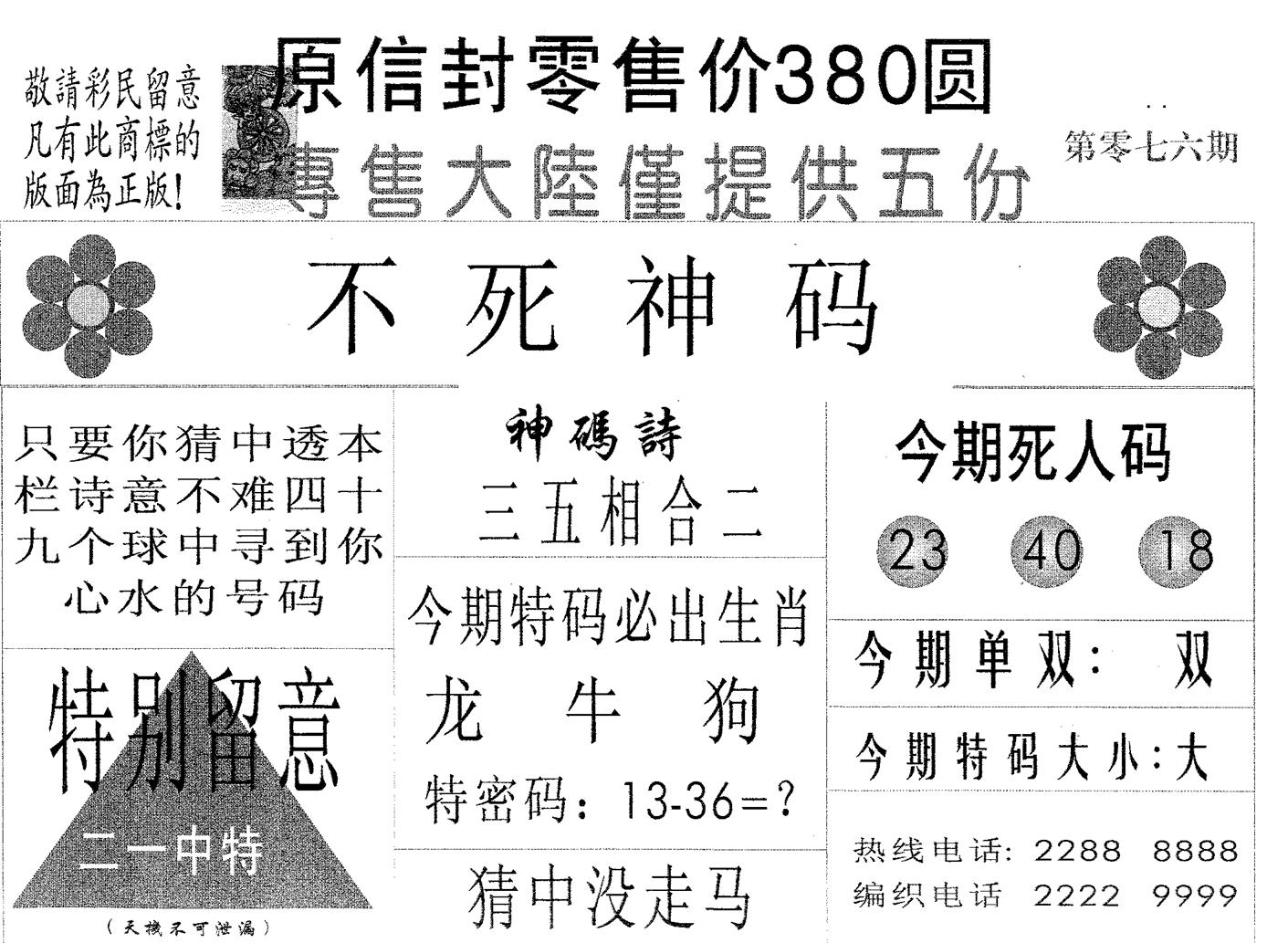 不死码A 第76期