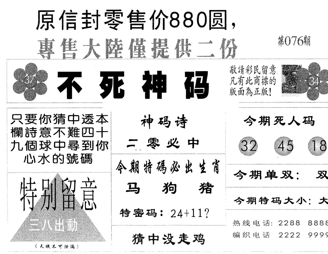 不死码B 第76期