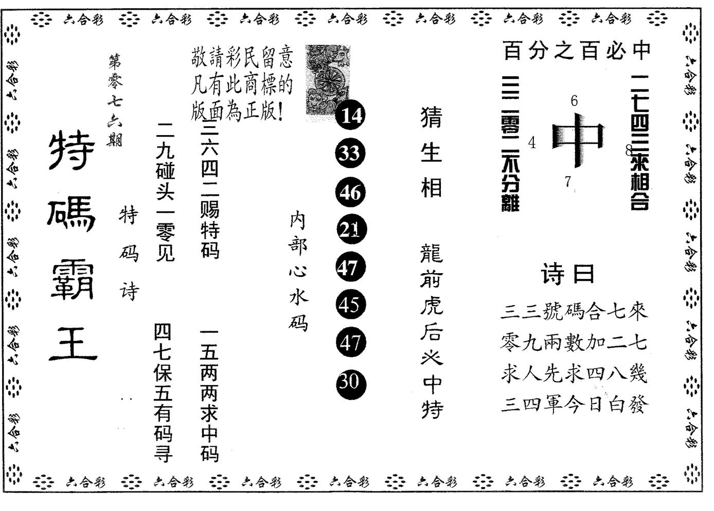 特码霸王A 第76期