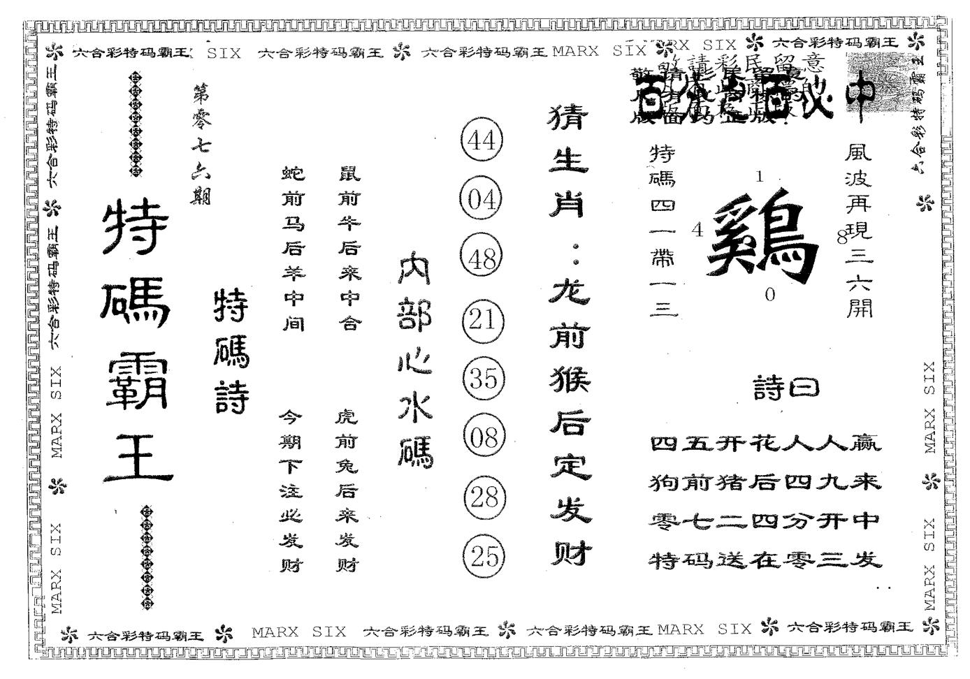 特码霸王B 第76期