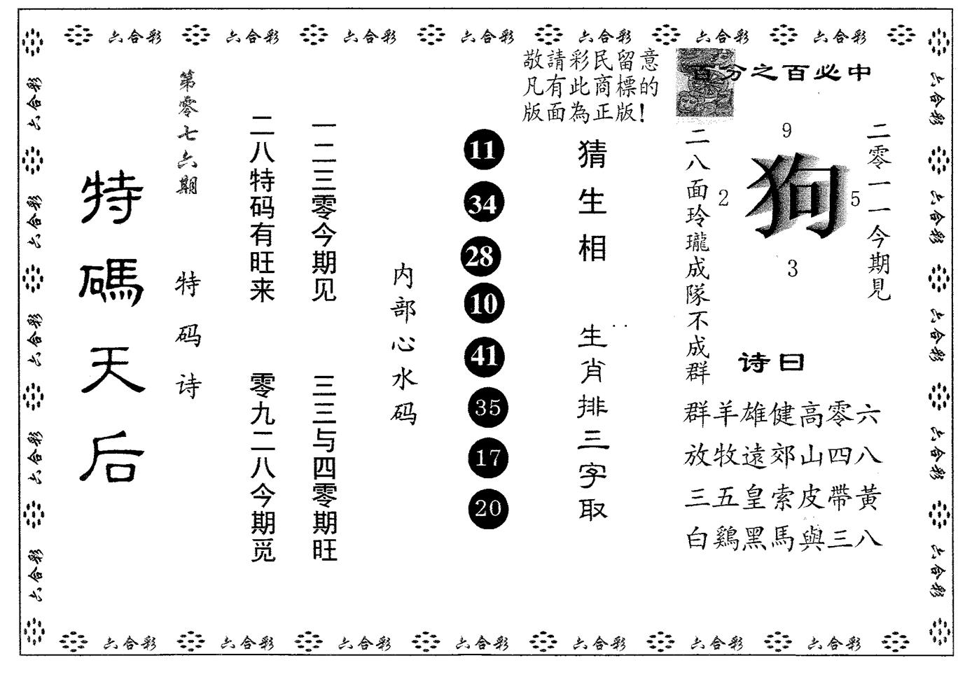 特码天后A 第76期