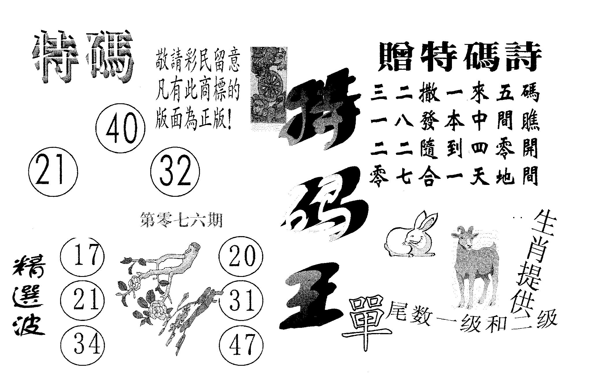 特码王A 第76期