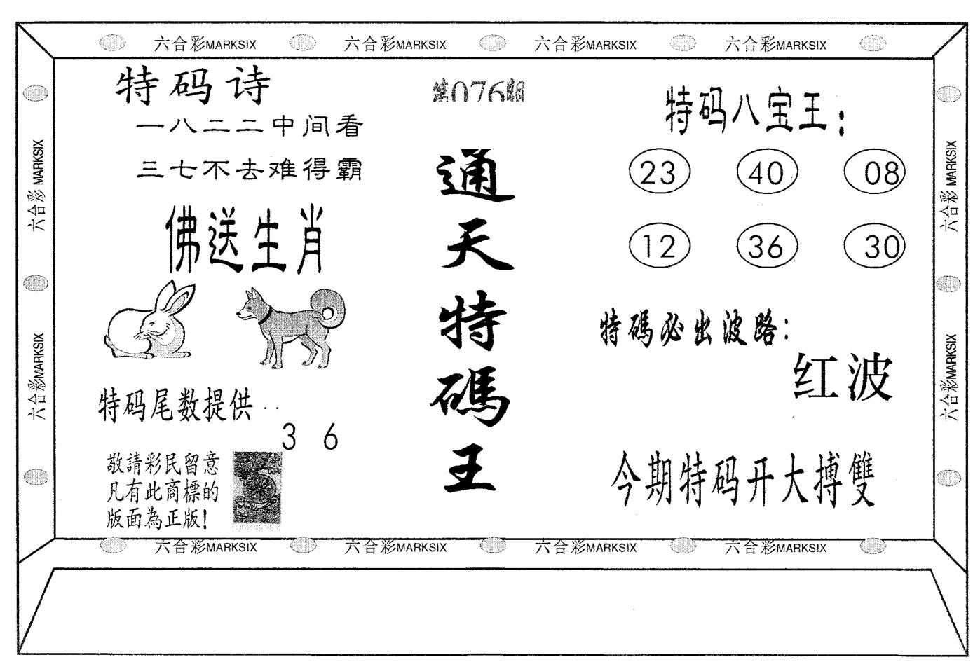 通天特码王 第76期