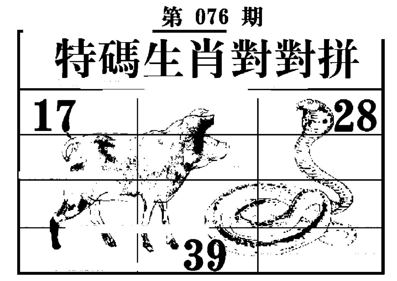 特码生肖对对拼 第76期