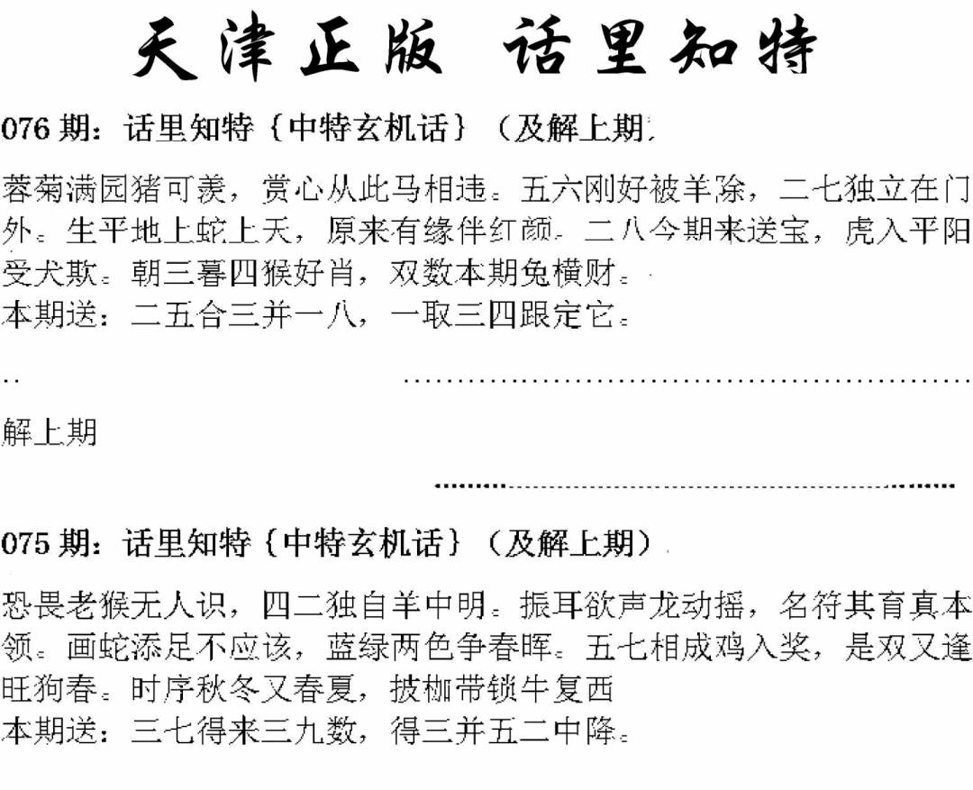 天津正版话里知特 第76期
