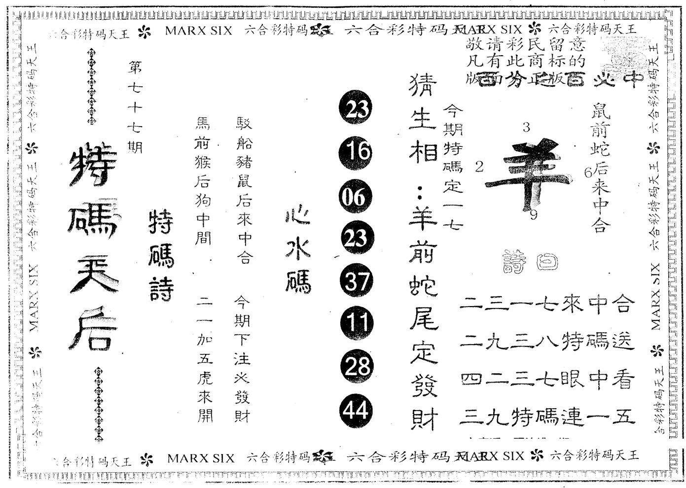 另版特码天后 第77期