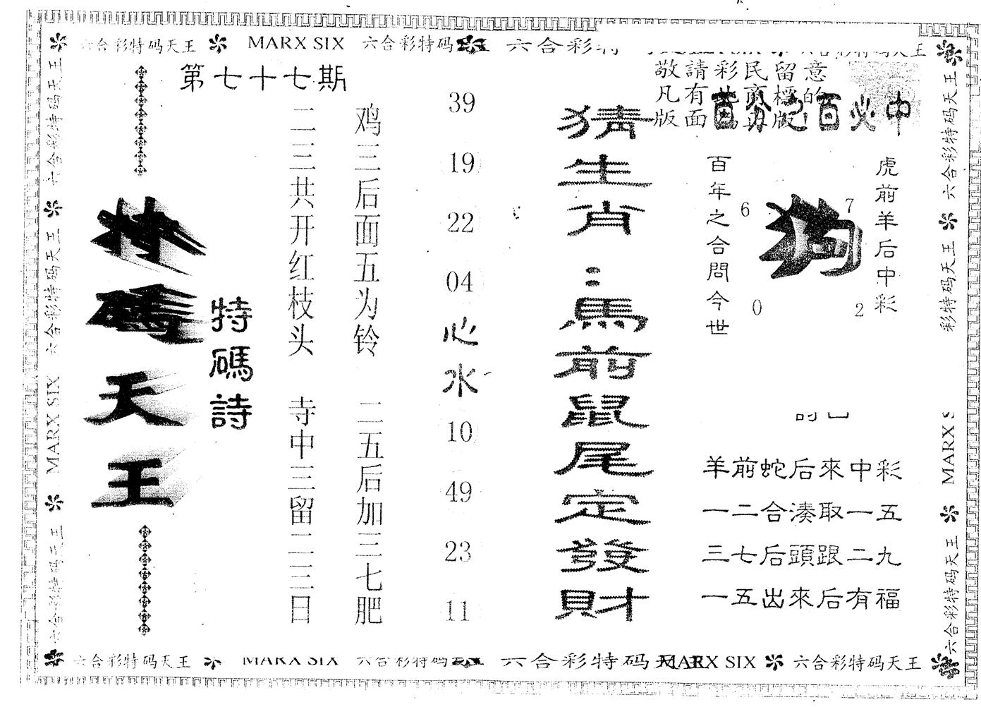 另版特码天王 第77期